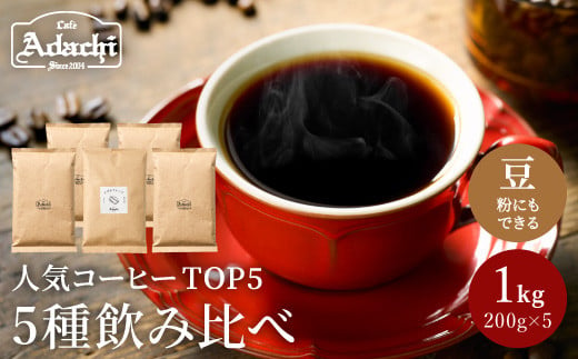 カフェ・アダチ 自家焙煎コーヒー豆人気TOP5 5種類詰め合わせセット S22-03 913812 - 岐阜県関市