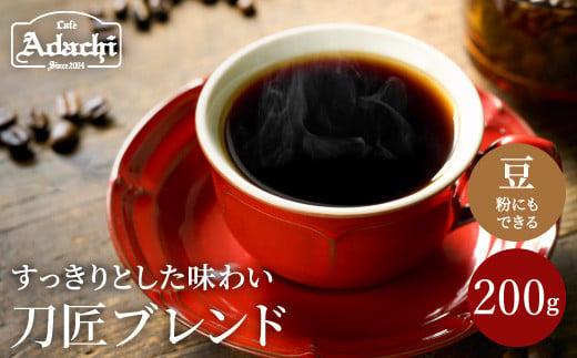 カフェ・アダチ コーヒー豆 観光協会推奨 刀匠ブレンド 200g（約20杯分） 969932 - 岐阜県関市