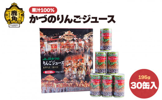 かづのりんごジュース 30缶入り【かづの観光物産公社】 りんごジュース リンゴ 林檎 缶 鹿角りんご 秋田県 秋田 あきた 鹿角市 鹿角 かづの 特産 ギフト グルメ お土産 216643 - 秋田県鹿角市