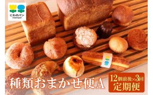 【定期便3ヶ月】にわのパン　種類おまかせ便(A)　★12個前後 1177751 - 愛知県常滑市