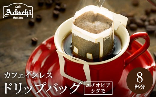 カフェ・アダチ カフェインレス ドリップバッグコーヒー 8袋 ＜エチオピア シダモ＞　 969937 - 岐阜県関市
