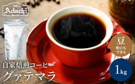 カフェ・アダチ コーヒー豆 ビターチョコのような香味 グァテマラ 1kｇ（100杯分）S20-09 915277 - 岐阜県関市