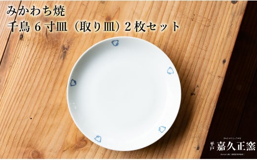 G448p 〈嘉久正窯〉千鳥 6寸皿 取り皿 2枚セット  手描き 染付 食器 皿 ケーキ皿 パン皿 盛り皿 