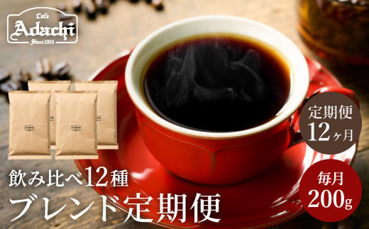 カフェ・アダチ ブレンドコーヒー定期便（１年間） 1ヶ月１袋発送 200ｇ×12袋セット S70-01 913801 - 岐阜県関市
