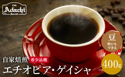カフェ・アダチ コーヒー豆 現代の高級珈琲 エチオピアゲイシャ 400g（約40杯分） 969941 - 岐阜県関市