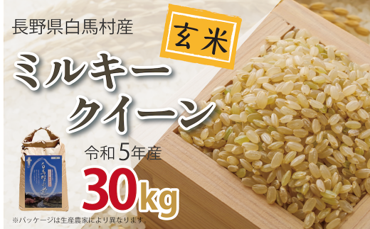 ミルキークイーン玄米3０Kg（ご指示あれば白米・無洗米へ発送直前精米小分け無料）