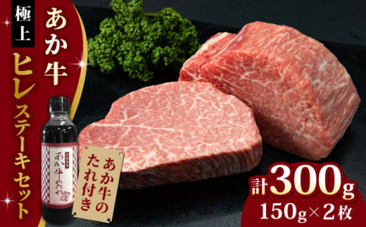 【希少部位】熊本県産 あか牛 極上 ヒレステーキセット 150g×2枚