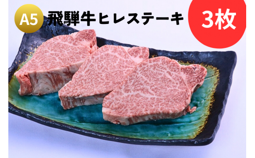 A5飛騨牛『ヒレ(3枚)』ステーキセット