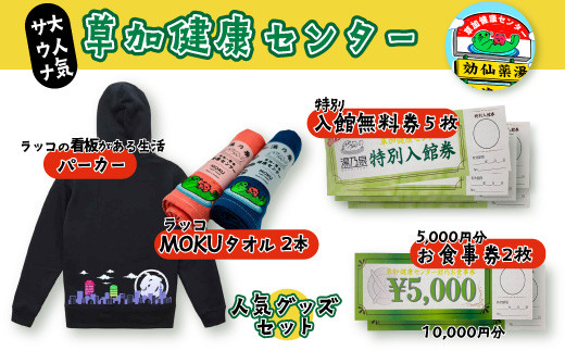 草加健康センタースペシャルセット 入館無料券 5枚 お食事 10000円分