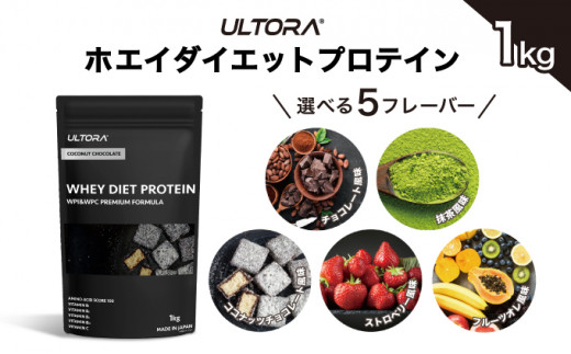 No.1017-01 【ココナッツチョコレート風味】ULTORA ホエイ ダイエット プロテイン 1kg ／ トレーニング タンパク質 アミノ酸  埼玉県|株式会社ULTORA