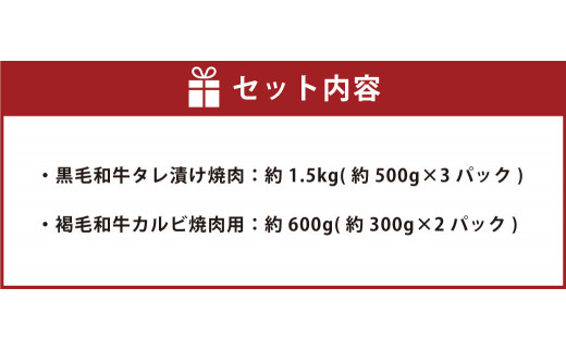 熊本県産 黒毛和牛 タレ漬け 焼肉 約1.5kgと熊本県産 あか牛 (褐毛和牛) カルビ 焼肉用 約600g