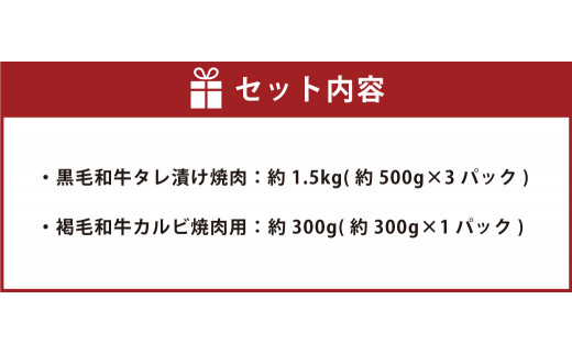 熊本県産 黒毛和牛 タレ漬け 焼肉 約1.5kgと熊本県産 あか牛 (褐毛和牛) カルビ 焼肉用 約300g×1パック