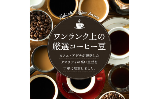 カフェ・アダチ 定番のブレンドコーヒー ４種類×100ｇ 飲み比べセット S10-17