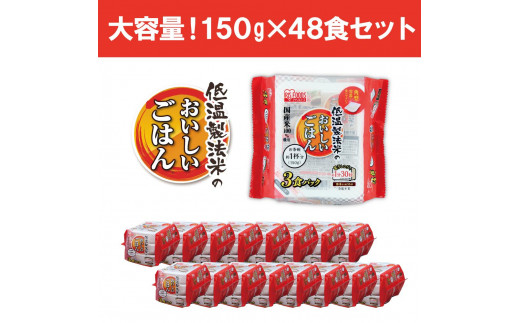 150g×48食】 パックごはん 低温製法米のおいしいごはん アイリス