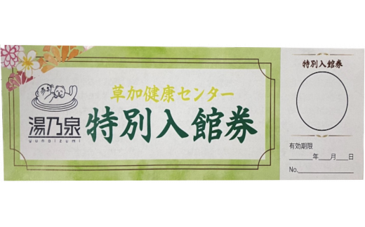 草加健康センタースペシャルセット 入館無料券 5枚 お食事 10000円分