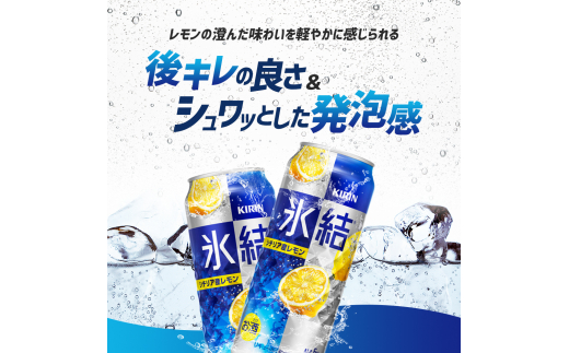 定期便 3回 キリン 氷結(R) シチリア産 レモン ＜岡山市工場産＞ 500ml