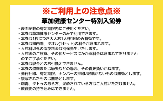 草加健康センタースペシャルセット 入館無料券 5枚 お食事 10000円分