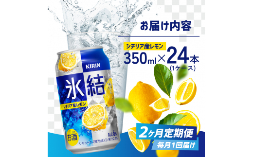 定期便 2回 キリン 氷結(R) シチリア産 レモン ＜岡山市工場産＞ 350ml