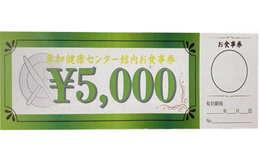 草加健康センタースペシャルセット 入館無料券 5枚 お食事 10000円分