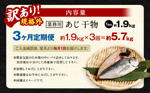 【3ヶ月定期便】【訳あり規格外】 業務用 あじ干物 1.9kg