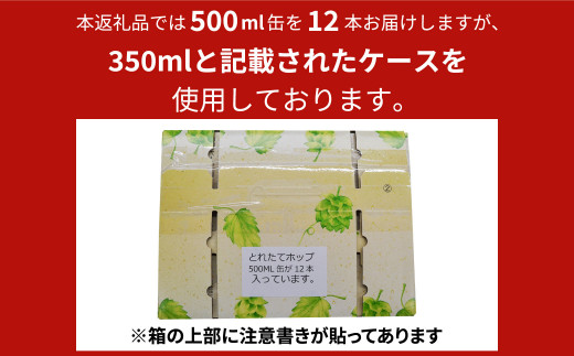 本返礼品では500ml缶を12本お届けしますが、350mlと記載されたケースを使用しております。