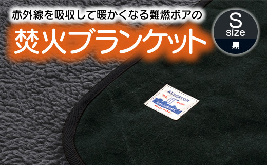 【G0389】赤外線を吸収して温かくなる難燃ボアの焚火ブランケット Sサイズ