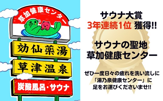 草加健康センタースペシャルセット 入館無料券 5枚 お食事 10000円分