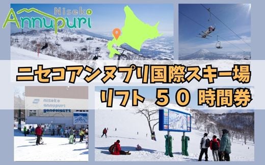 ニセコアンヌプリ国際スキー場リフト券（50時間券）【16010】 - 北海道 ...