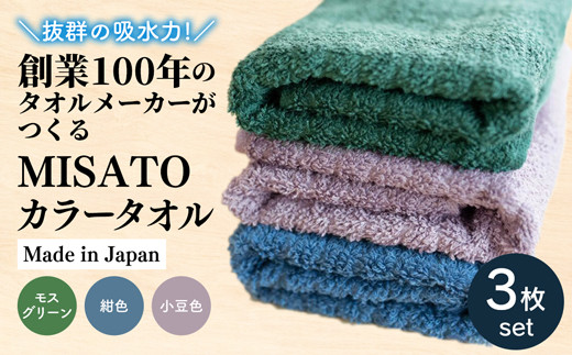 【日本製】創業100年のタオルメーカーがつくるMISATOカラータオル3色×各1枚(簡易包装)
