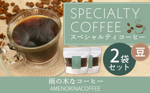 【雨の木なコーヒー】 スペシャルティコーヒー 豆 2袋セット 1109150 - 東京都武蔵野市