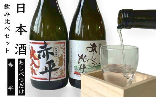 ◆赤平市・芦別市共通返礼品◆日本酒飲み比べセット