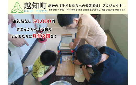 【返礼品なし】食育支援 50,000円 1181118 - 高知県越知町