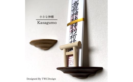 小さな神棚 kasagumo(三木市ふるさと納税返礼品開発コンテスト 三木金物賞受賞製品)