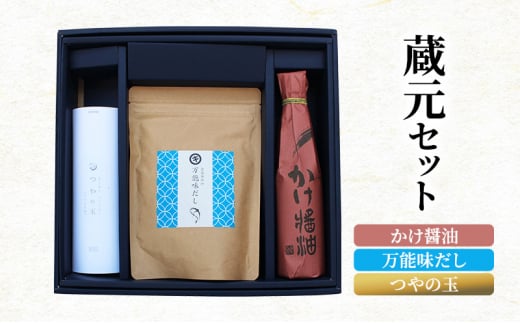 蔵元セット(かけ醤油、万能味だし、つやの玉)764 1181512 - 兵庫県兵庫県庁