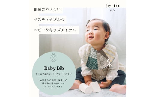 ベビー スタイ【Baby Bib】ビブ コットン100% [0570] 1184475 - 東京都足立区
