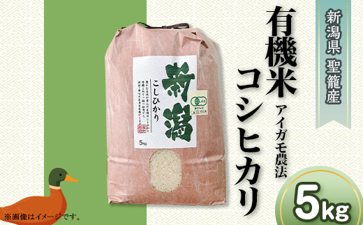 新潟県聖籠産[有機米]コシヒカリ5kg