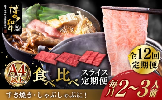 【全12回定期便】博多和牛 すき焼き しゃぶしゃぶ お楽しみ 定期便 ( 肩ロース / 上赤身 / ロース )《築上町》【久田精肉店】 スライス 薄切り [ABCL150] 250000円 25万円 1179548 - 福岡県築上町