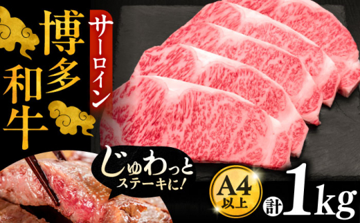 博多和牛 サーロイン ステーキ 200g × 5枚《豊前市》【久田精肉店】 [VBK017]