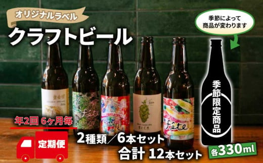 【 定期便 年2回 発送 6ヶ月後 】 クラフト ビール 330ml 6本 セット 2種 沼津 レストランバー aiai オリジナル 地ビール お酒 家飲み ギフト 贈答品 ご当地 瓶ビール 1429782 - 静岡県沼津市