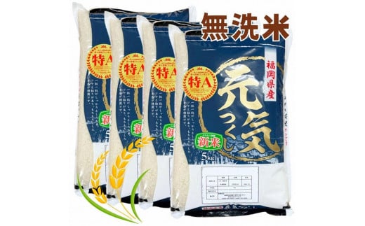 福岡県産ブランド米「元気つくし」白米(計20kg・5kg×4袋)お米 20キロ
