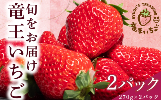 いちご おまかせ 270g × 2パック 計 540g  章姫・紅ほっぺ よつぼし かおり野 みおしずく はるひ すず あまえくぼ おいCベリー 苺 旬 産地 直送 フレッシュ イチゴ フルーツ 果物 国産 小分け ベリー 2025年1月より順次発送予定 滋賀県 竜王町 人気苺 ふるさと納税苺 ふるさと苺 furusato苺 おすすめ苺 送料無料 1175175 - 滋賀県竜王町