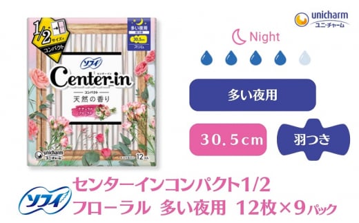 ソフィ センターインコンパクト１／２フローラル 多い夜用 12枚×9 1181797 - 香川県観音寺市