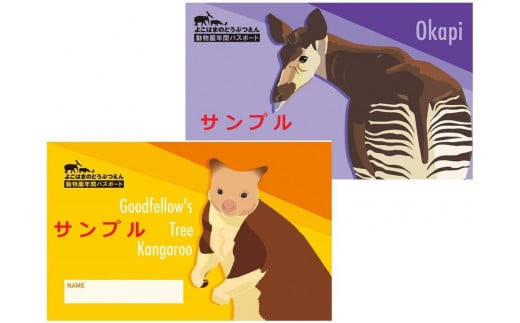 【動物園応援メニュー専用】横浜市立動物園 年間パスポート１枚（ふるさと納税限定デザイン）