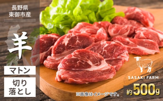 【SASAKI FARM】羊（マトン）切り落とし 約500g 1176817 - 長野県東御市