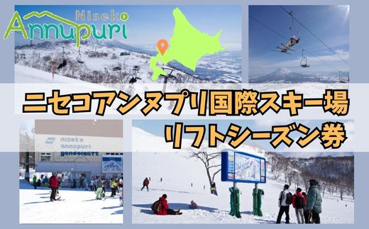 ニセコアンヌプリ国際スキー場リフト券（シーズン券）【16011】 1124182 - 北海道ニセコ町
