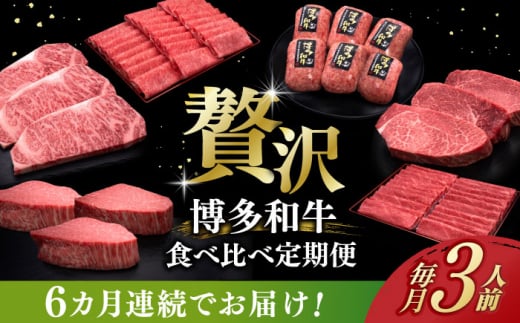 【全6回定期便】博多和牛 贅沢 食べ比べ 3人前 ( ステーキ すき焼き しゃぶしゃぶ ハンバーグ ) 《築上町》【久田精肉店】 肉 和牛 牛 精肉 [ABCL156]