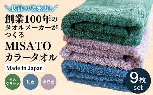 【日本製】創業100年のタオルメーカーがつくるMISATOカラータオル3色×各3枚(簡易包装) 616866 - 熊本県美里町