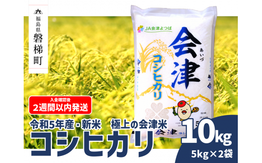 お米の定期便】令和5年産・新米 コシヒカリ 5kg×3ヶ月 極上の会津米