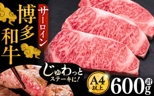博多和牛 サーロイン ステーキ 200g × 3枚《豊前市》【久田精肉店】 [VBK007]
