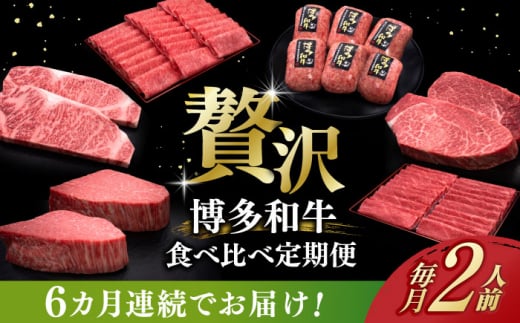 【全6回定期便】博多和牛 贅沢 食べ比べ 2人前( ステーキ すき焼き しゃぶしゃぶ ハンバーグ ) 《築上町》【久田精肉店】 肉 和牛 牛 精肉 [ABCL154] 1179552 - 福岡県築上町